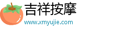 吉祥按摩 吉祥按摩